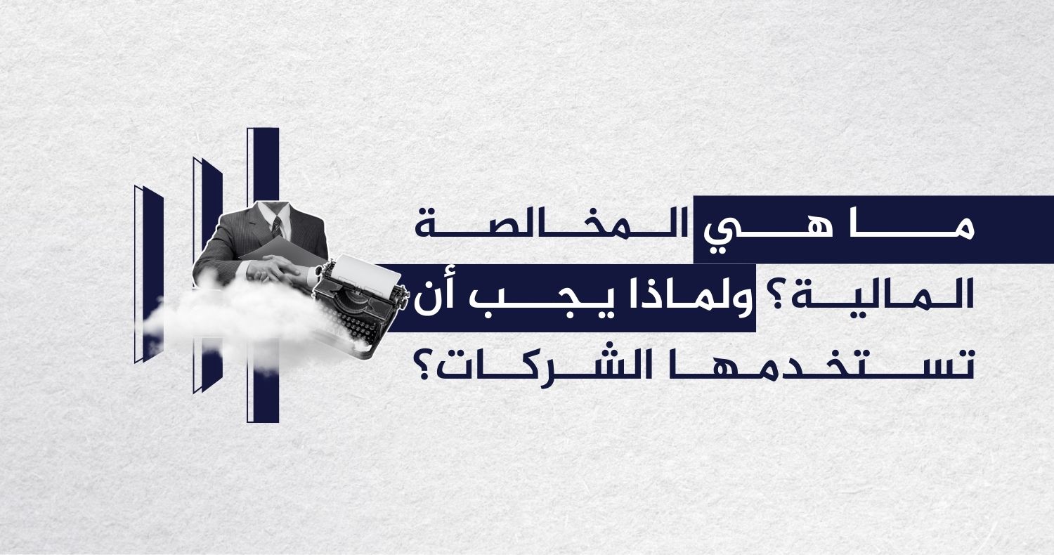 ما هي المخالصة المالية؟ ولماذا يجب أن تستخدمها الشركات؟ ما هي المخالصة المالية؟ ولماذا يجب أن تستخدمها الشركات؟