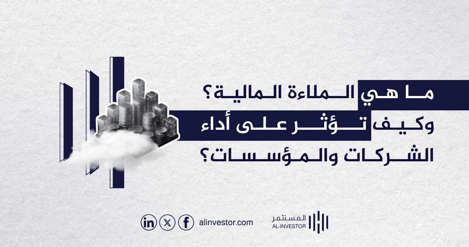 ما هي الملاءة المالية؟ وكيف تؤثر على أداء الشركات والمؤسسات؟ ما هي الملاءة المالية؟ وكيف تؤثر على أداء الشركات والمؤسسات؟