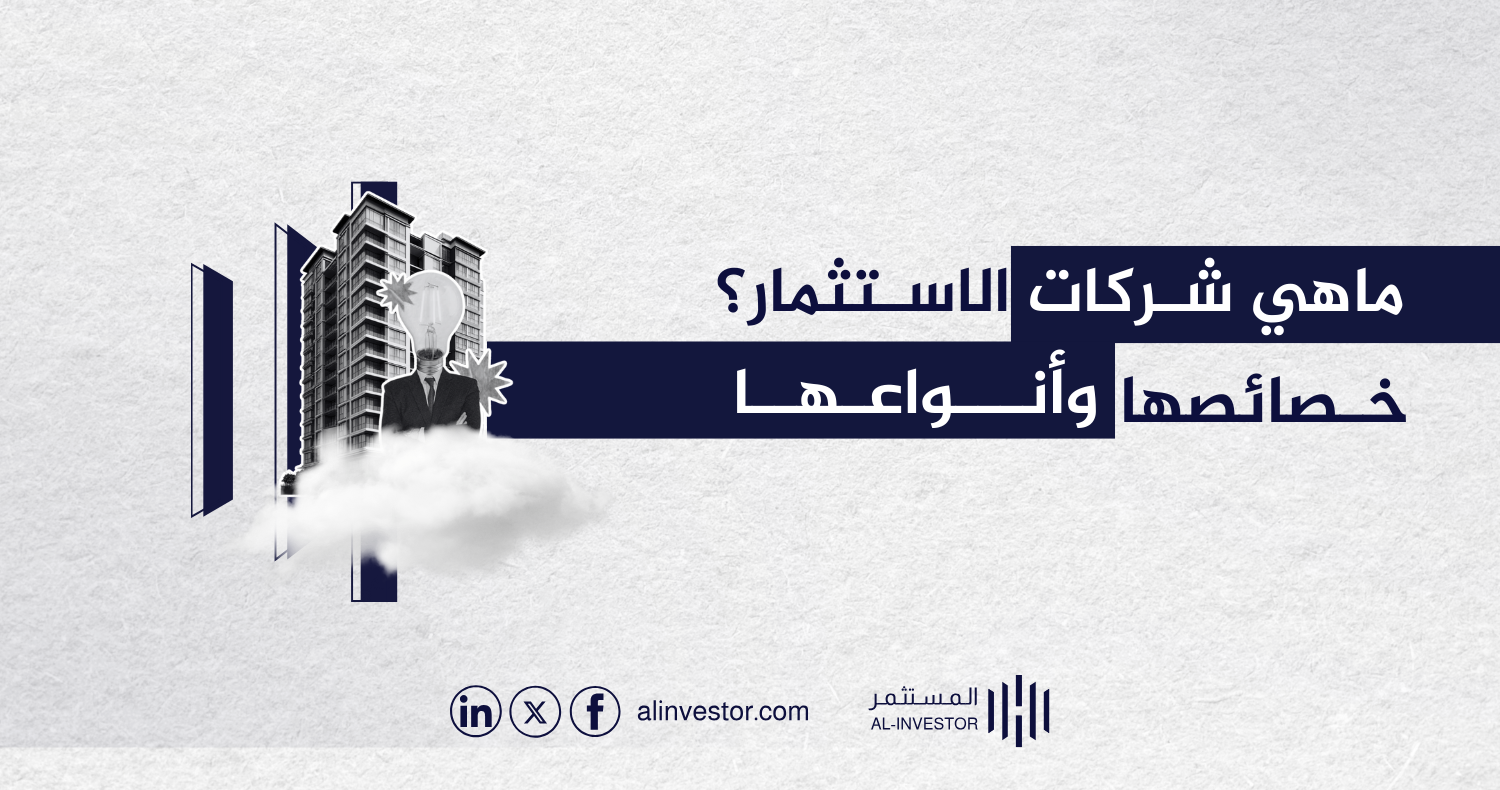 ما هي شركات الاستثمار؟ خصائصها وأنواعها ما هي شركات الاستثمار؟ خصائصها وأنواعها