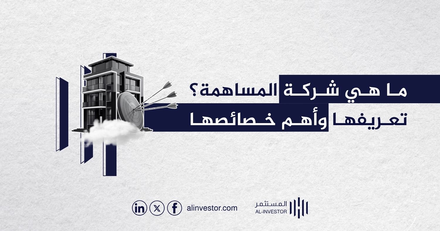 ما هي شركة المساهمة؟ تعريفها وأهم خصائصها ما هي شركة المساهمة؟ تعريفها وأهم خصائصها