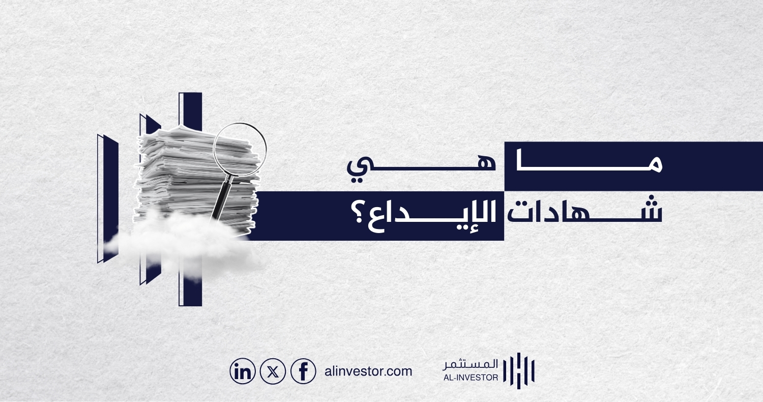 ما هي شهادات الإيداع؟ ما هي شهادات الإيداع؟