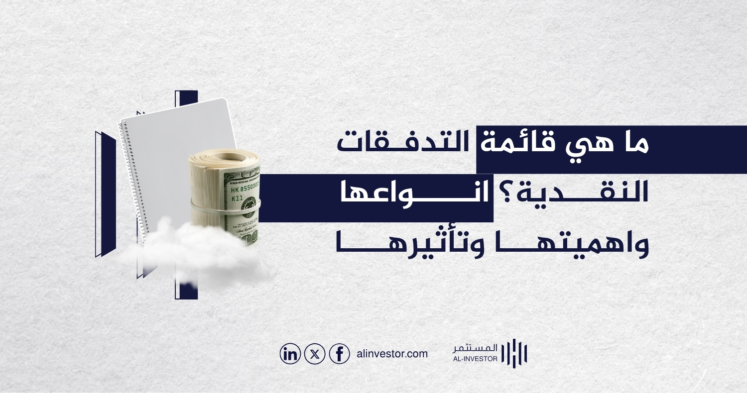 ما هي قائمة التدفقات النقدية؟ انواعها واهميتها وتأثيرها ما هي قائمة التدفقات النقدية؟ انواعها واهميتها وتأثيرها