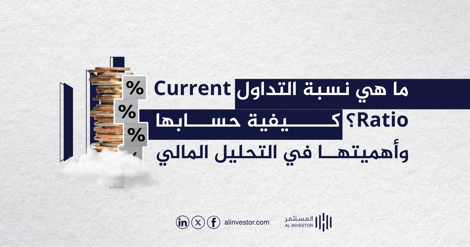 ما هي نسبة التداول Current Ratio؟ كيفية حسابها وأهميتها في التحليل المالي ما هي نسبة التداول Current Ratio؟ كيفية حسابها وأهميتها في التحليل المالي