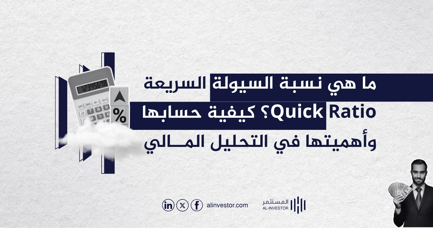 ما هي نسبة السيولة السريعة Quick Ratio؟ كيفية حسابها وأهميتها في التحليل المالي ما هي نسبة السيولة السريعة Quick Ratio؟ كيفية حسابها وأهميتها في التحليل المالي