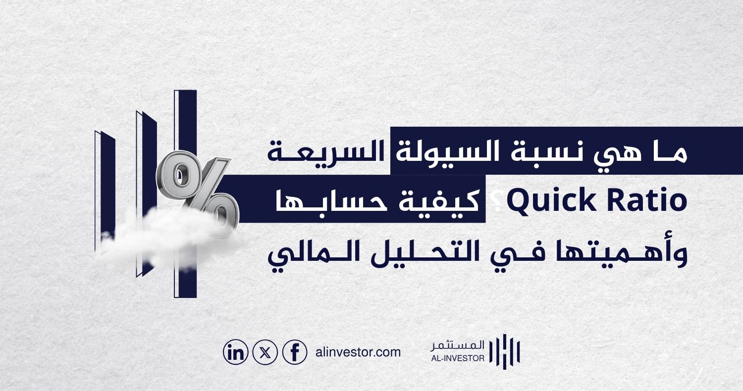 ما هي نسبة السيولة السريعة Quick Ratio؟ كيفية حسابها وأهميتها في التحليل المالي ما هي نسبة السيولة السريعة Quick Ratio؟ كيفية حسابها وأهميتها في التحليل المالي
