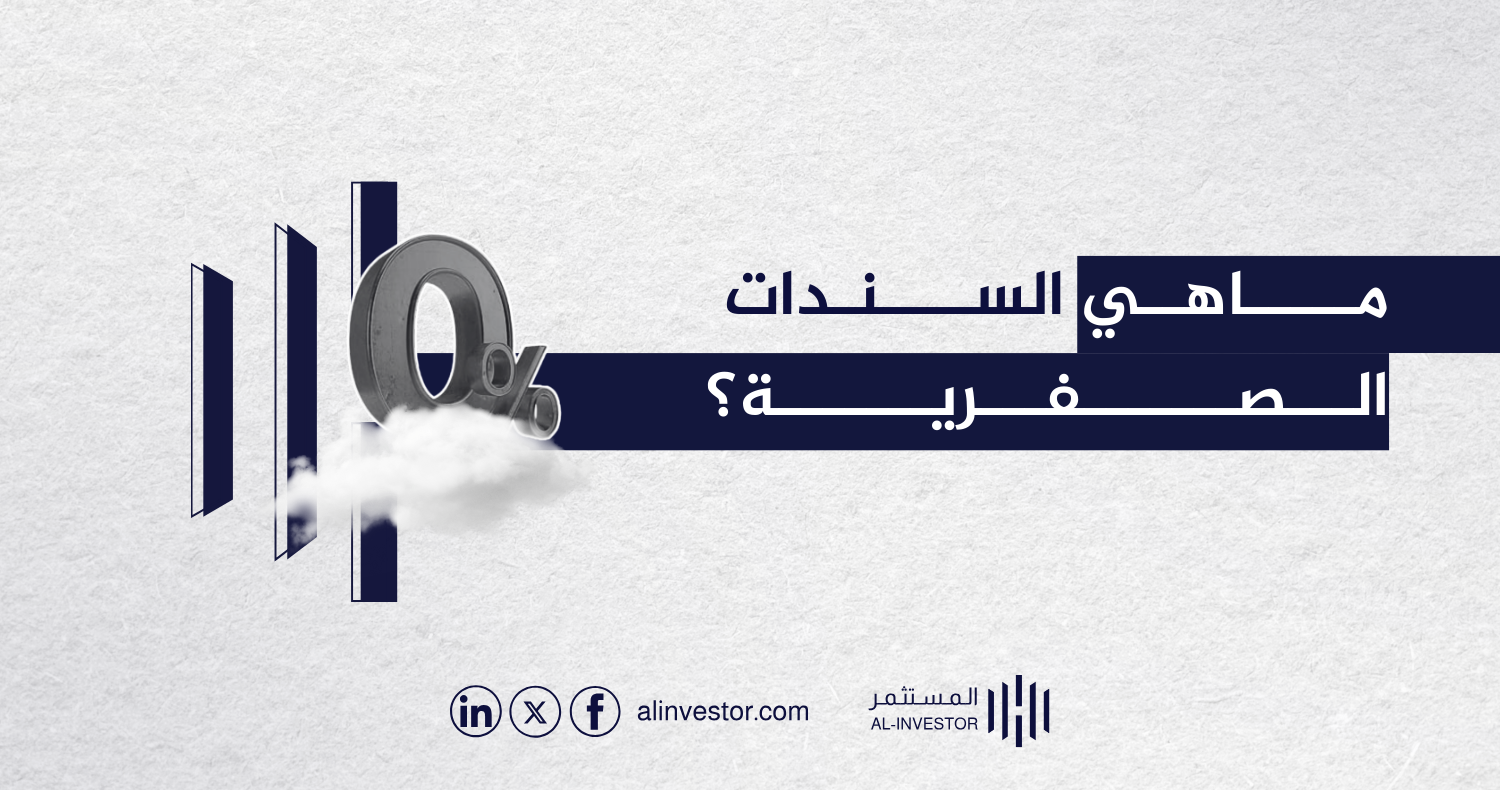 ماهي السندات الصفرية؟ ماهي السندات الصفرية؟