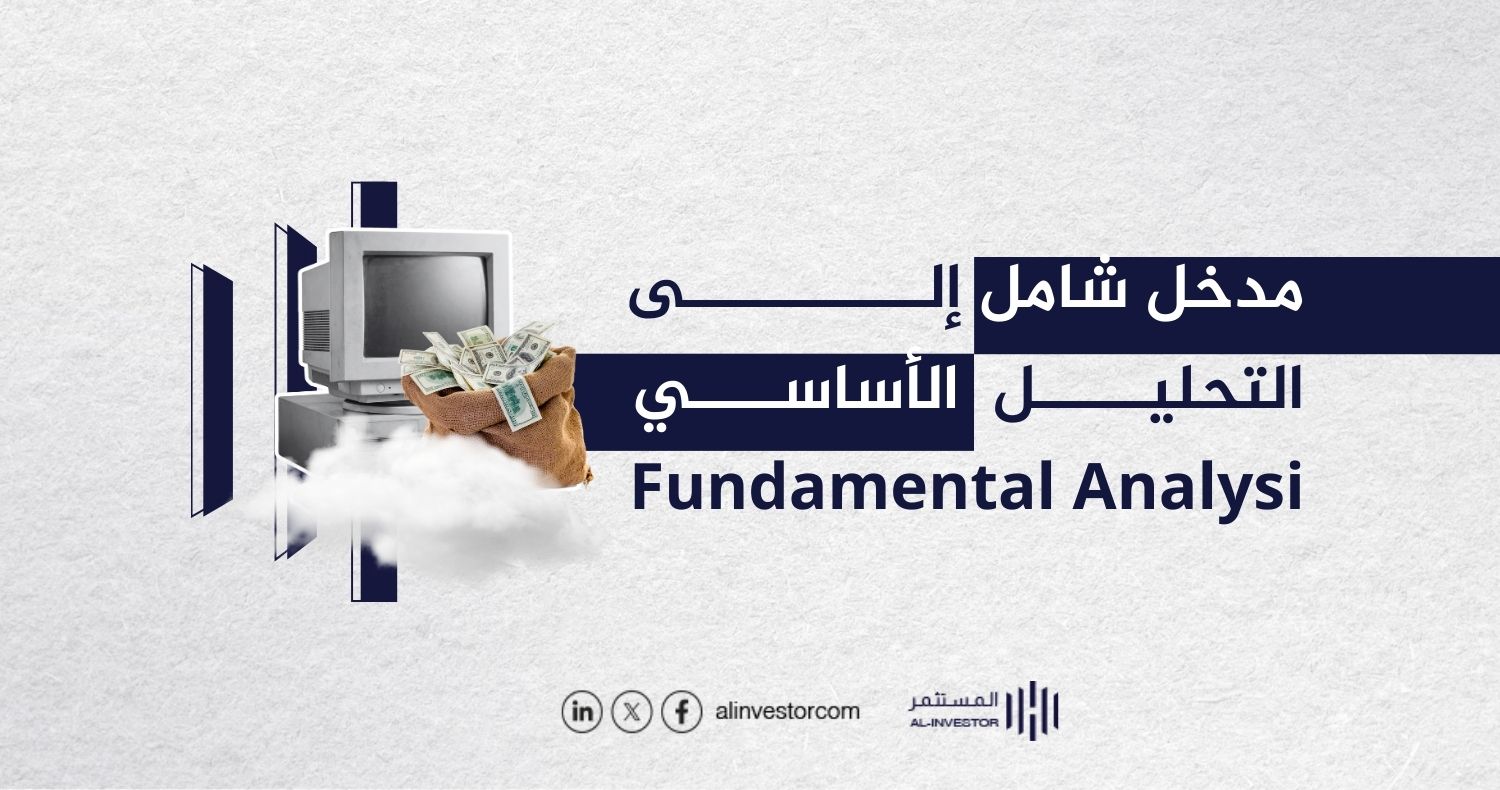 مدخل شامل إلى التحليل الاساسي Fundamental Analysis مدخل شامل إلى التحليل الاساسي Fundamental Analysis