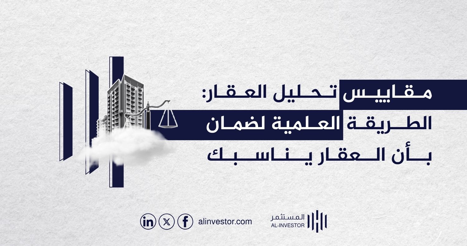 مقاييس تحليل العقار: الطريقة العلمية لضمان بأن العقار يناسبك مقاييس تحليل العقار: الطريقة العلمية لضمان بأن العقار يناسبك