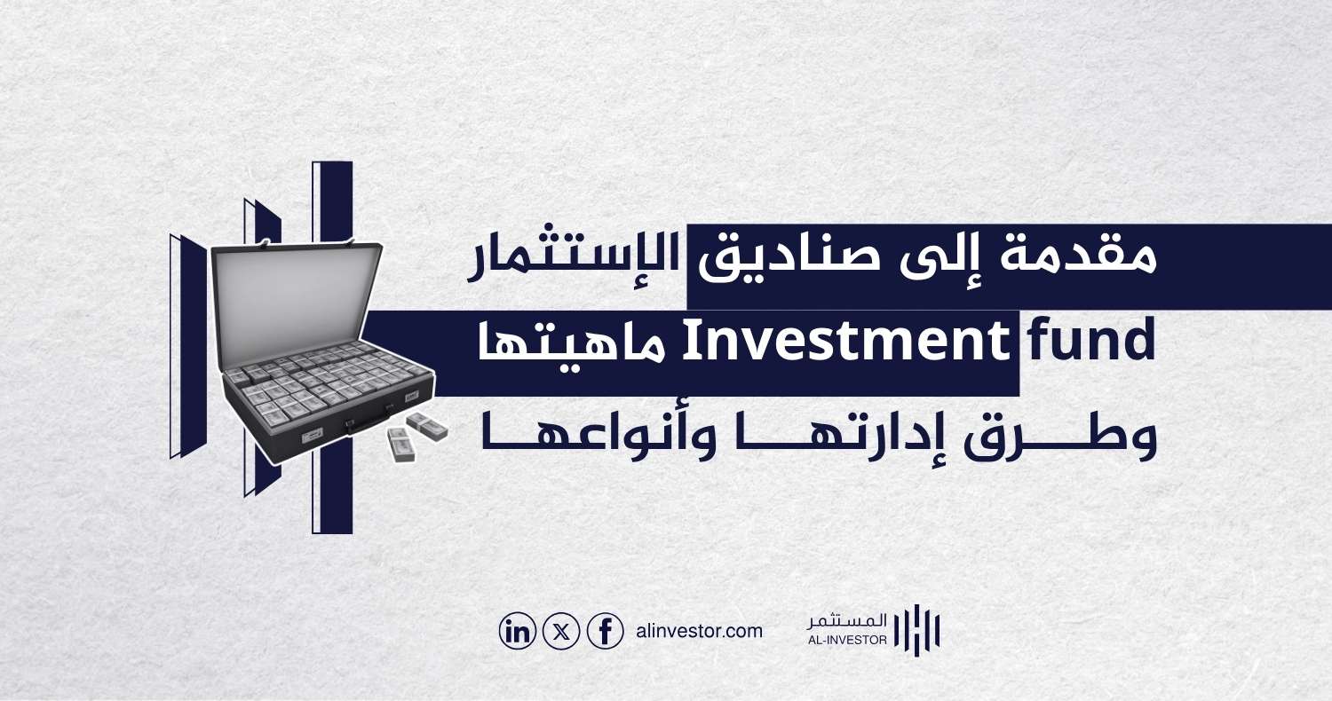 مقدمة إلى صناديق الإستثمار Investment fund ماهيتها وطرق إدارتها وأنواعها مقدمة إلى صناديق الإستثمار Investment fund ماهيتها وطرق إدارتها وأنواعها