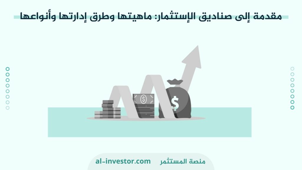 مقدمة إلى صناديق الإستثمار Investment fund ماهيتها وطرق إدارتها وأنواعها