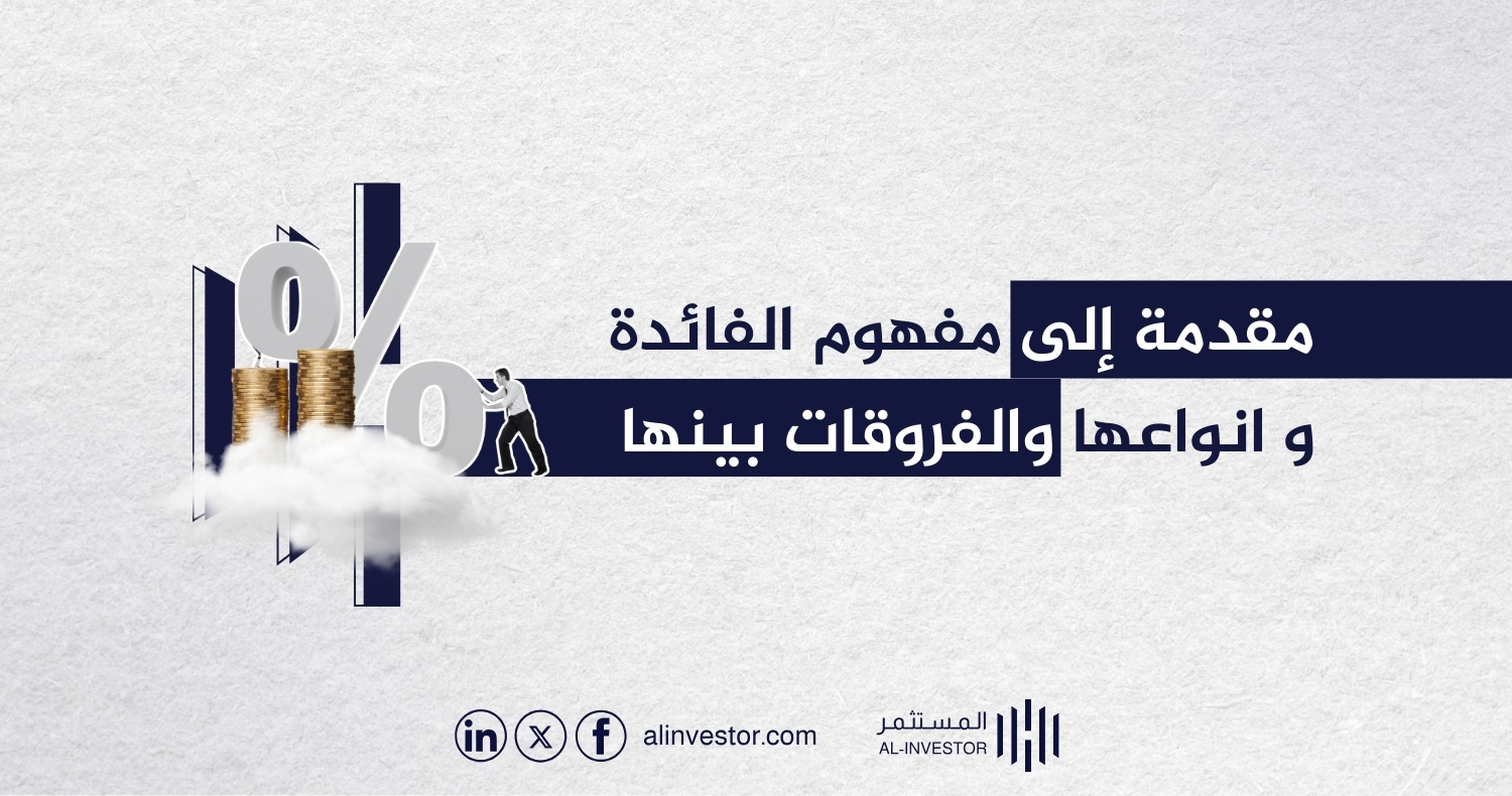 مقدمة إلى مفهوم الفائدة و انواعها والفروقات بينها مقدمة إلى مفهوم الفائدة و انواعها والفروقات بينها