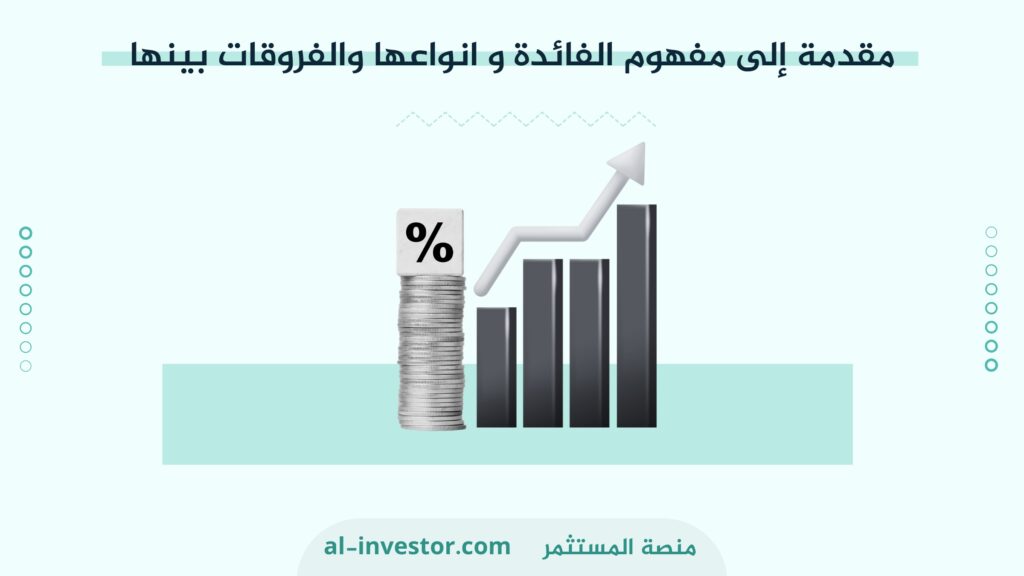 مقدمة إلى مفهوم الفائدة و انواعها والفروقات بينها