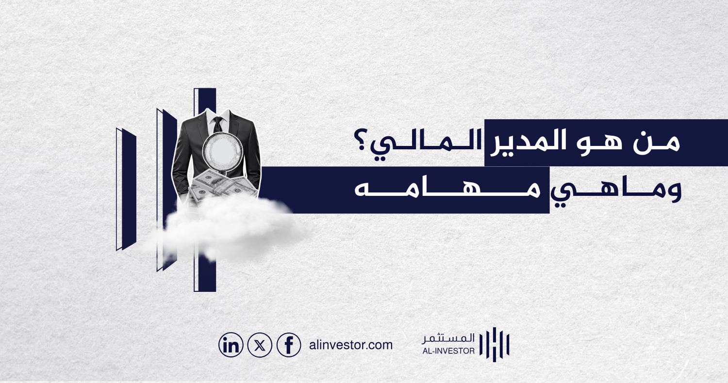 من هو المدير المالي؟ وما هي مهامه؟ من هو المدير المالي؟ وما هي مهامه؟