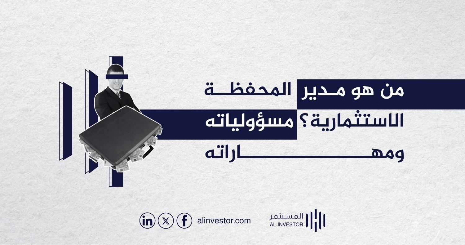 من هو مدير المحفظة الاستثمارية؟ مسؤولياته ومهاراته من هو مدير المحفظة الاستثمارية؟ مسؤولياته ومهاراته