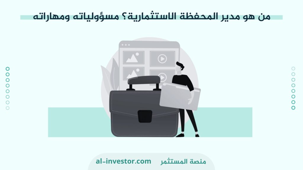 من هو مدير المحفظة الاستثمارية؟ مسؤولياته ومهاراته