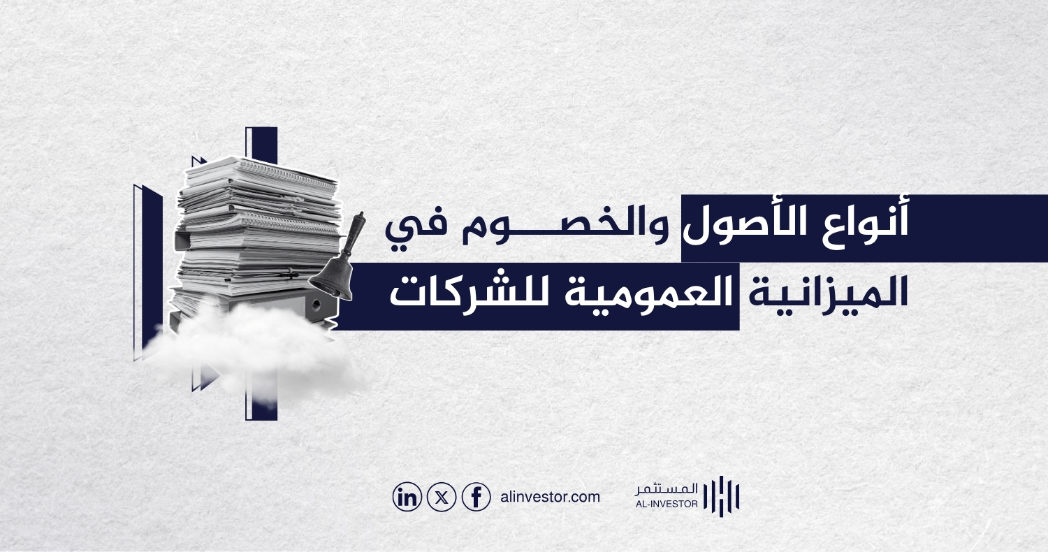 أنواع الأصول والخصوم في الميزانية العمومية للشركات أنواع الأصول والخصوم في الميزانية العمومية للشركات