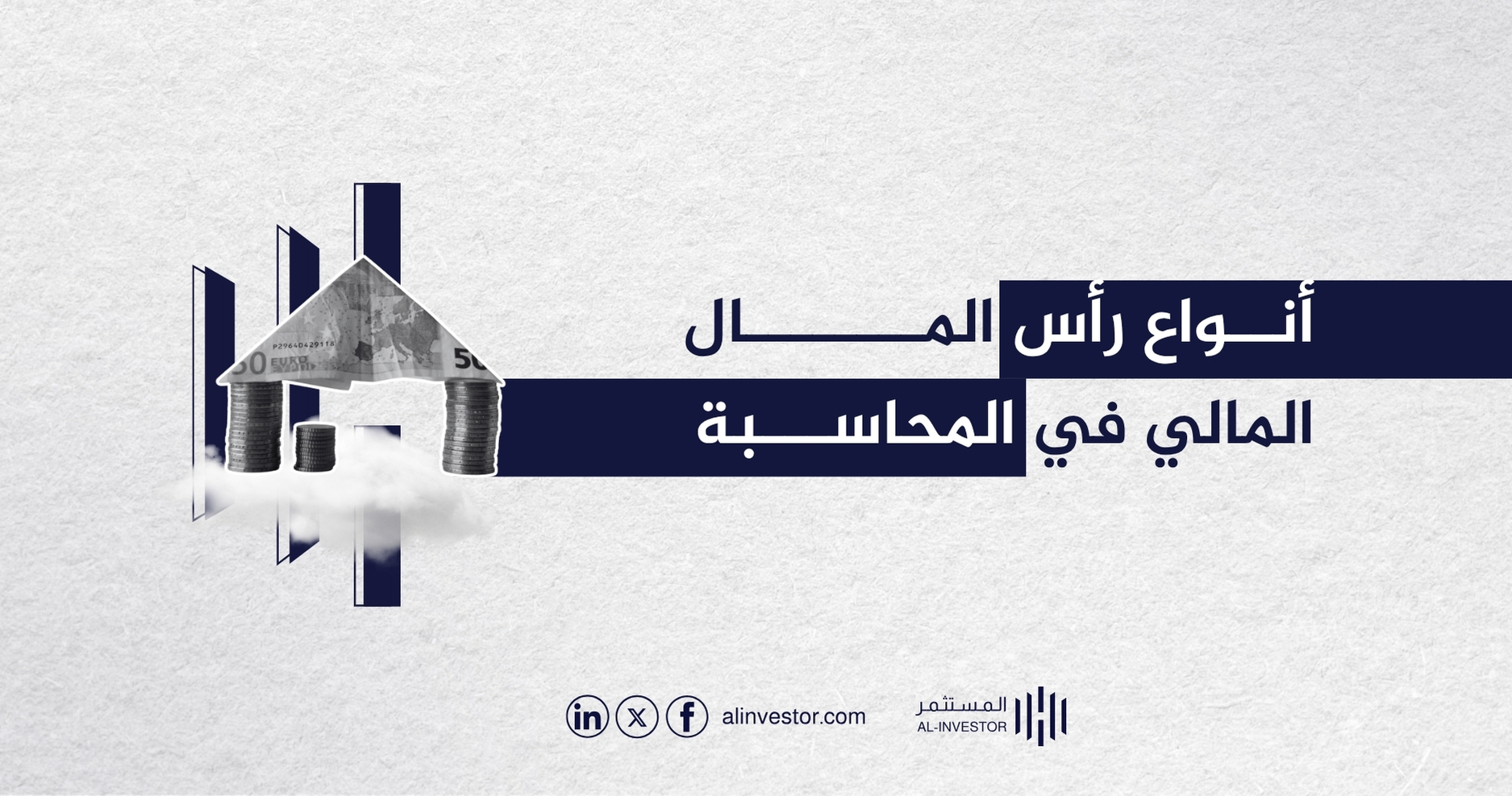 أنواع رأس المال المالي في المحاسبة أنواع رأس المال المالي في المحاسبة