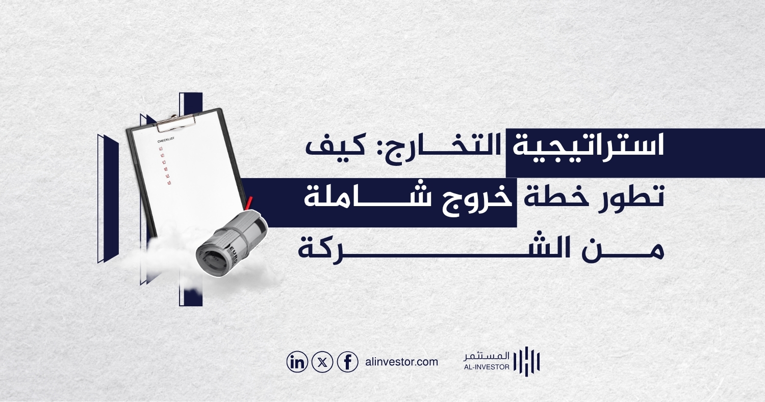 استراتيجية التخارج: كيف تطور خطة خروج شاملة من الشركة استراتيجية التخارج: كيف تطور خطة خروج شاملة من الشركة