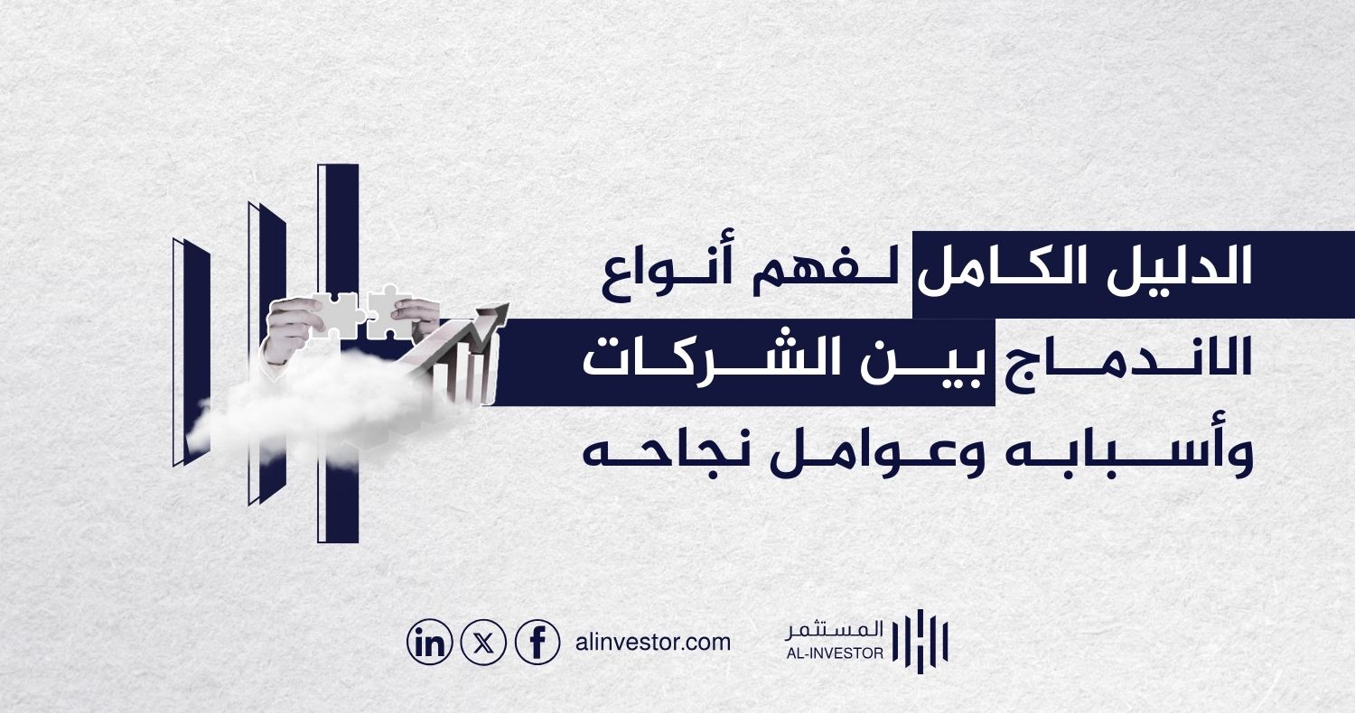 الدليل الكامل لفهم أنواع الاندماج بين الشركات وأسبابه وعوامل نجاحه الدليل الكامل لفهم أنواع الاندماج بين الشركات وأسبابه وعوامل نجاحه