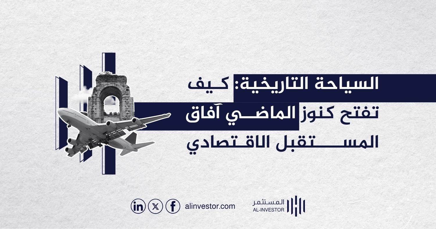 السياحة التاريخية: كيف تفتح كنوز الماضي آفاق المستقبل الاقتصادي السياحة التاريخية: كيف تفتح كنوز الماضي آفاق المستقبل الاقتصادي