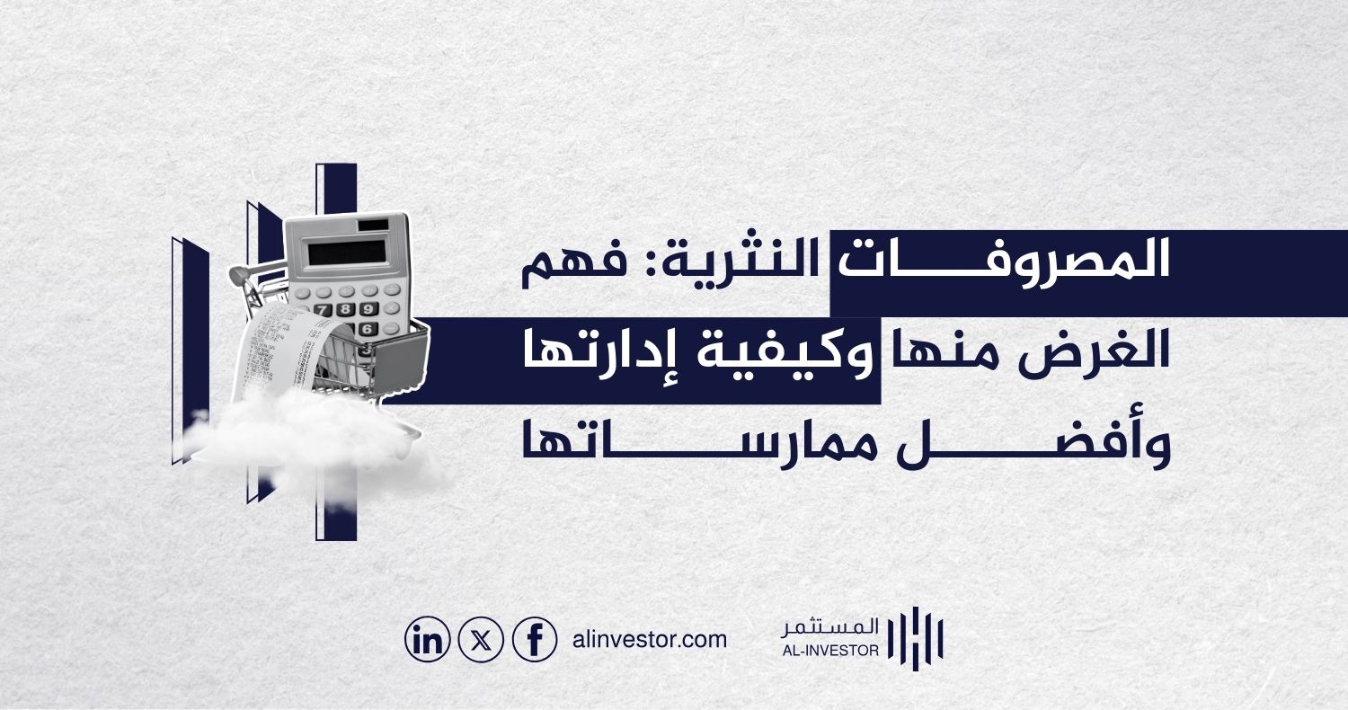 المصروفات النثرية: فهم الغرض منها وكيفية إدارتها وأفضل ممارساتها