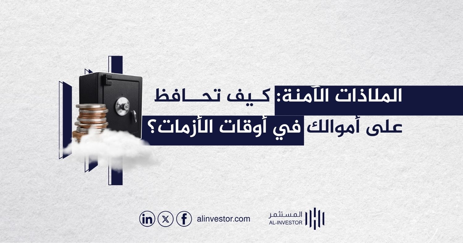 الملاذات الآمنة: كيف تحافظ على أموالك في أوقات الأزمات؟ الملاذات الآمنة: كيف تحافظ على أموالك في أوقات الأزمات؟