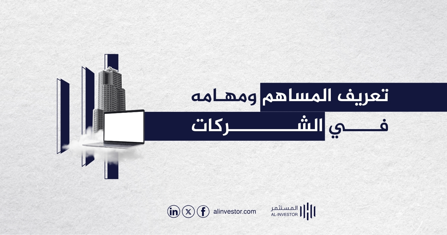تعريف المساهم ومهامه في الشركات تعريف المساهم ومهامه في الشركات