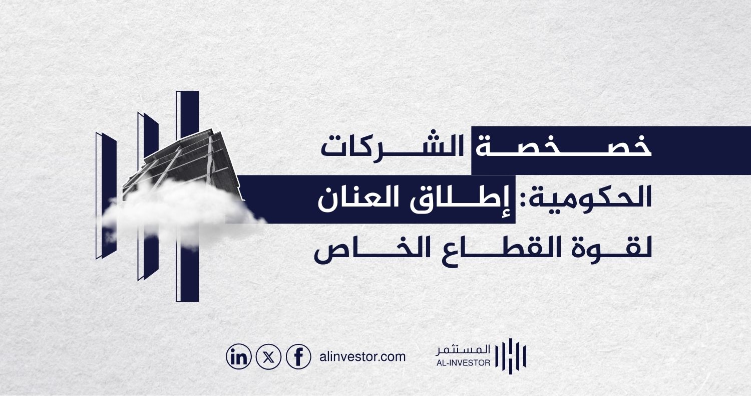 خصخصة الشركات الحكومية: إطلاق العنان لقوة القطاع الخاص خصخصة الشركات الحكومية: إطلاق العنان لقوة القطاع الخاص
