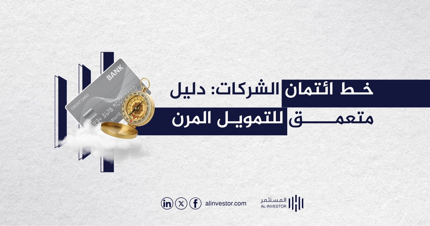 خط ائتمان الشركات: دليل متعمق للتمويل المرن خط ائتمان الشركات: دليل متعمق للتمويل المرن