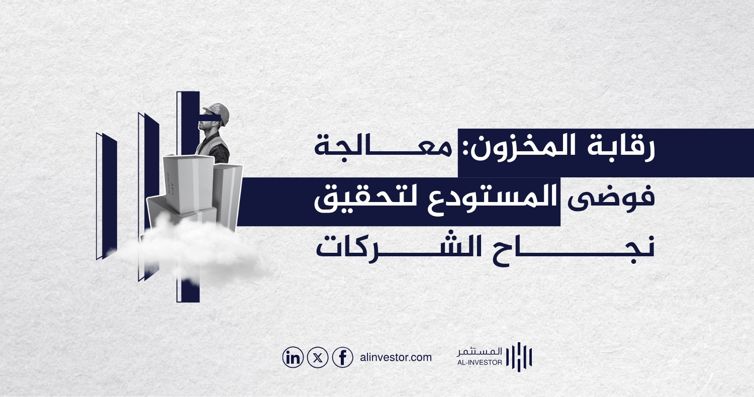رقابة المخزون: معالجة فوضى المستودع لتحقيق نجاح الشركات رقابة المخزون: معالجة فوضى المستودع لتحقيق نجاح الشركات
