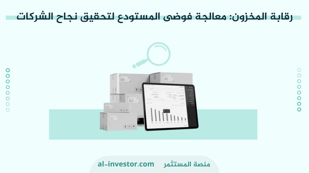 رقابة المخزون معالجة فوضى المستودع لتحقيق نجاح الشركات