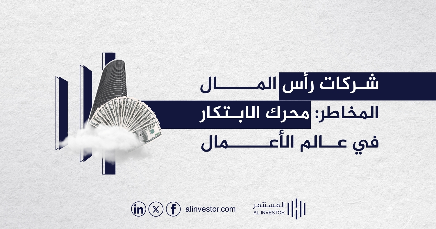 شركات رأس المال المخاطر: محرك الابتكار في عالم الأعمال شركات رأس المال المخاطر: محرك الابتكار في عالم الأعمال