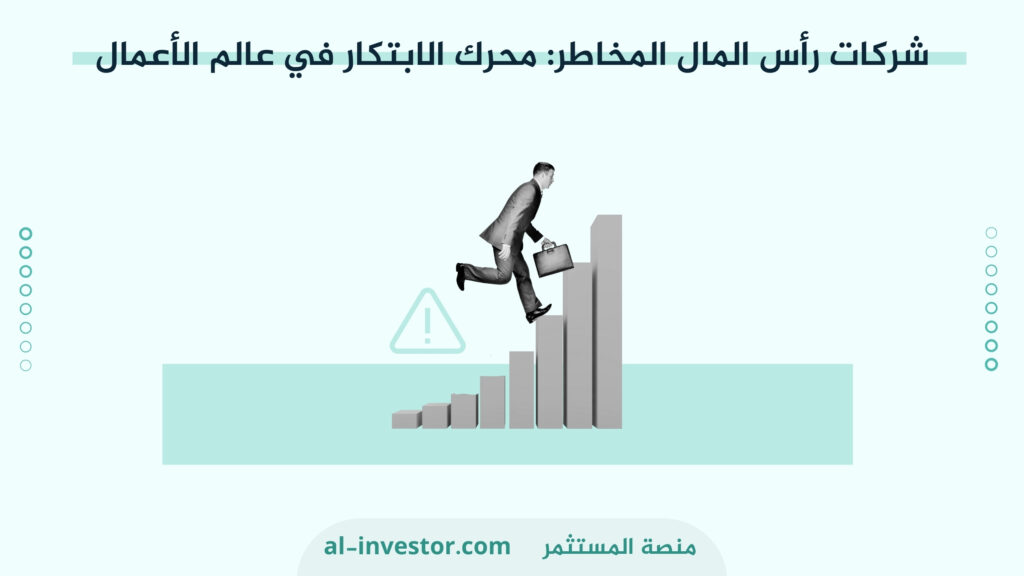 شركات رأس المال المخاطر محرك الابتكار في عالم الأعمال