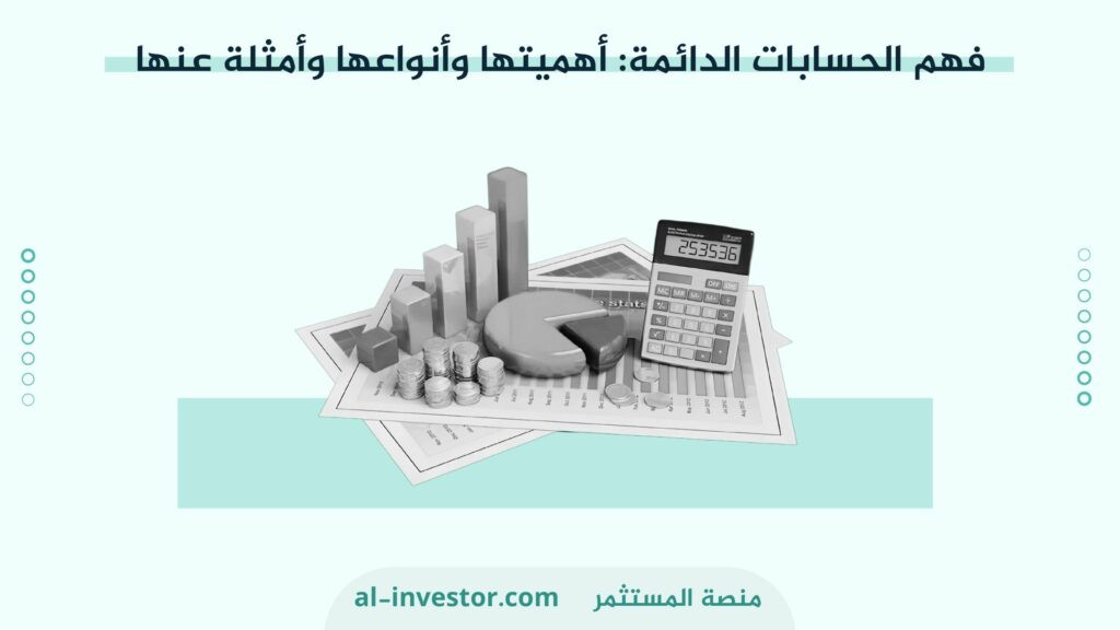 فهم الحسابات الدائمة أهميتها وأنواعها وأمثلة عنها