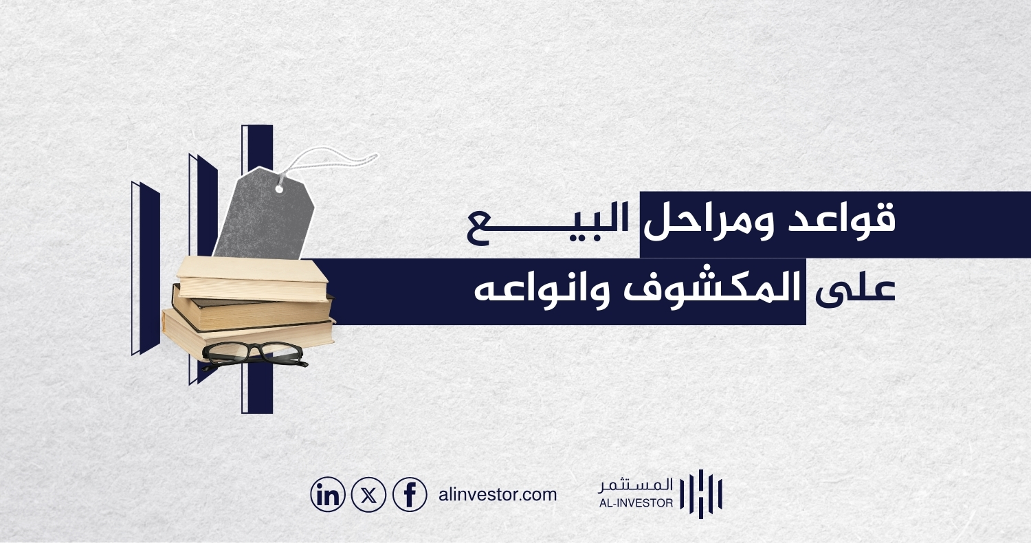 قواعد ومراحل البيع على المكشوف وانواعه قواعد ومراحل البيع على المكشوف وانواعه