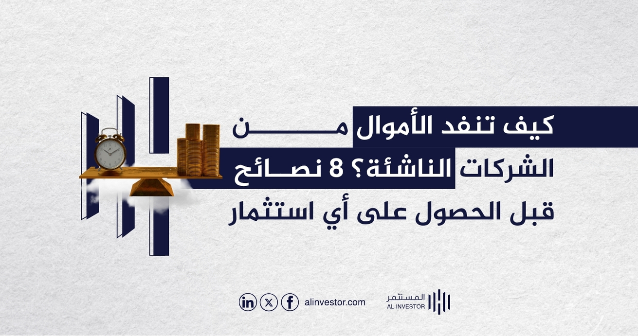 كيف تنفد الأموال من الشركات الناشئة؟ 8 نصائح قبل الحصول على أي استثمار كيف تنفد الأموال من الشركات الناشئة؟ 8 نصائح قبل الحصول على أي استثمار