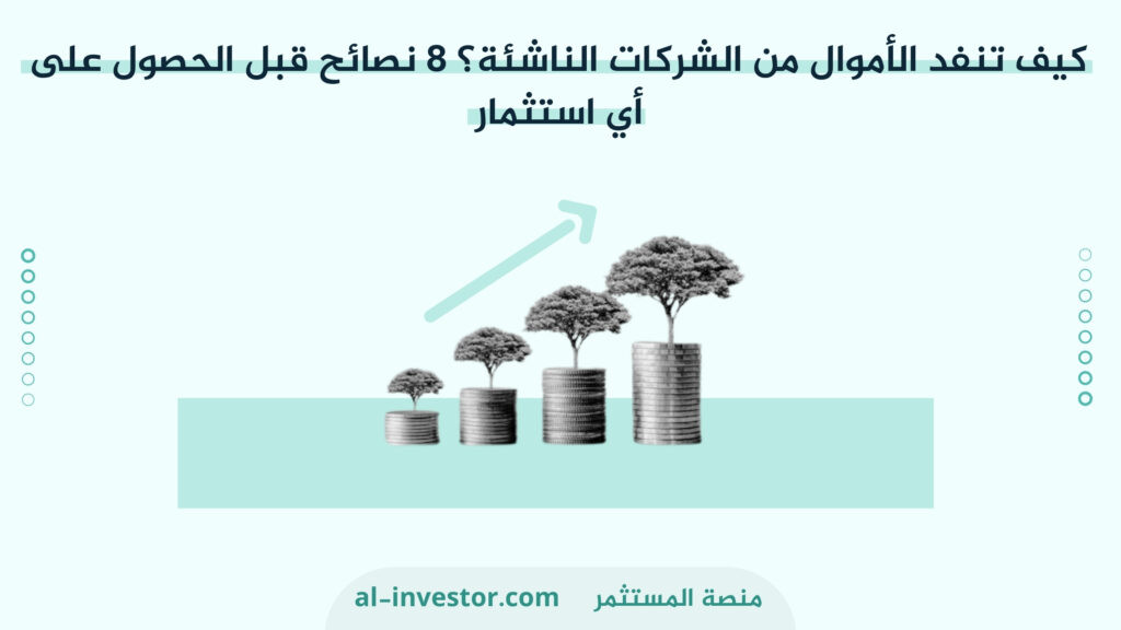 كيف تنفد الأموال من الشركات الناشئة؟ 8 نصائح قبل الحصول على أي استثمار