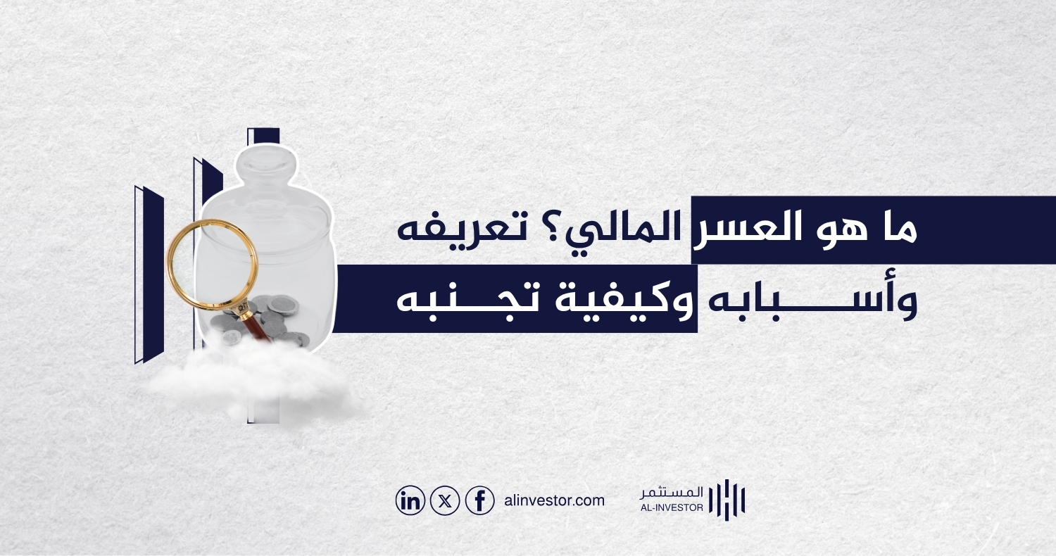 ما هو العسر المالي؟ تعريفه وأسبابه وكيفية تجنبه ما هو العسر المالي؟ تعريفه وأسبابه وكيفية تجنبه