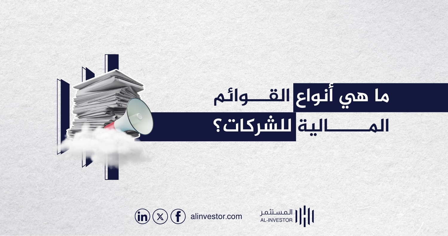 ما هي أنواع القوائم المالية للشركات؟ ما هي أنواع القوائم المالية للشركات؟