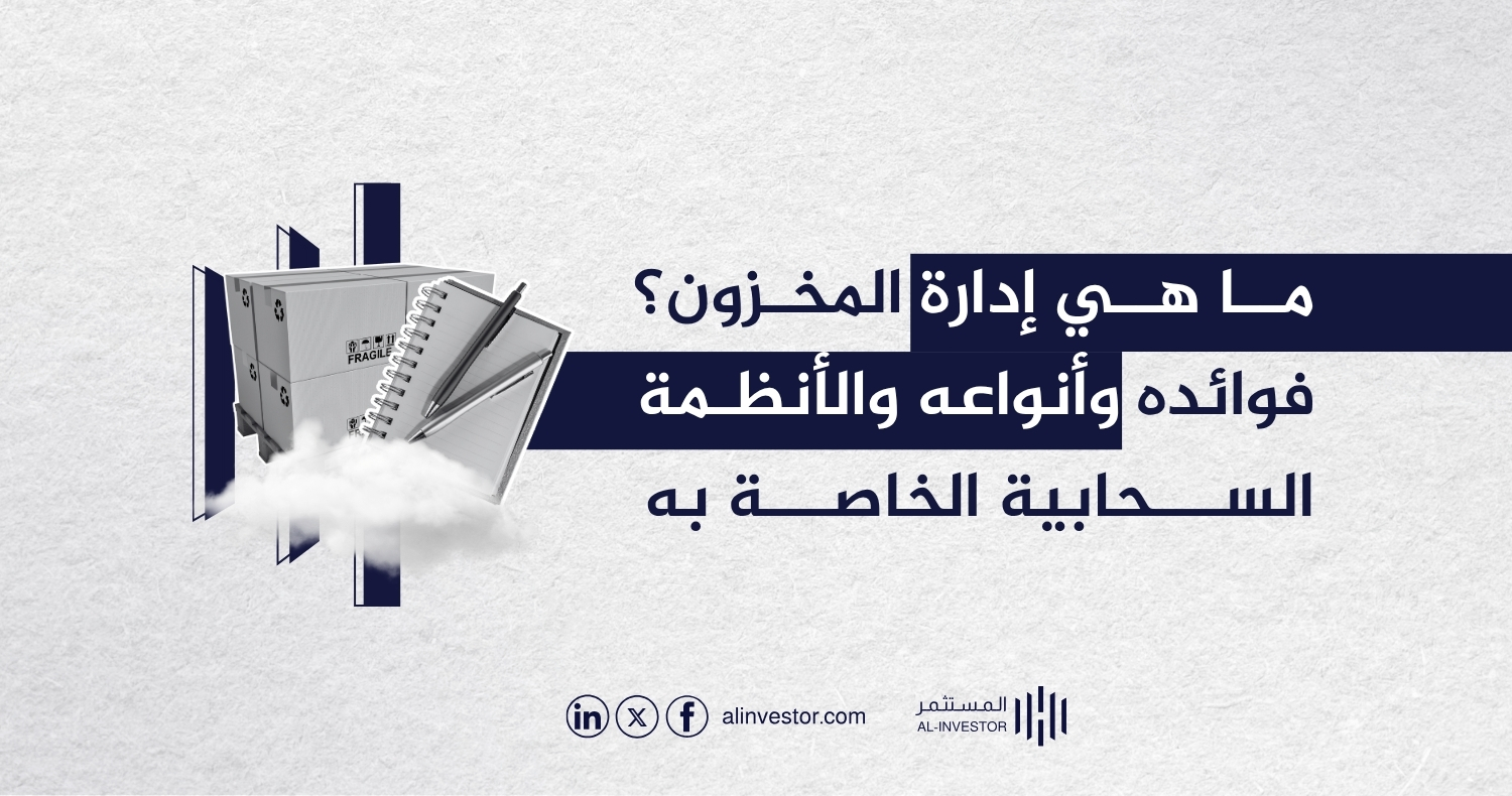 ما هي إدارة المخزون؟ فوائده وأنواعه والأنظمة السحابية الخاصة به ما هي إدارة المخزون؟ فوائده وأنواعه والأنظمة السحابية الخاصة به (2)