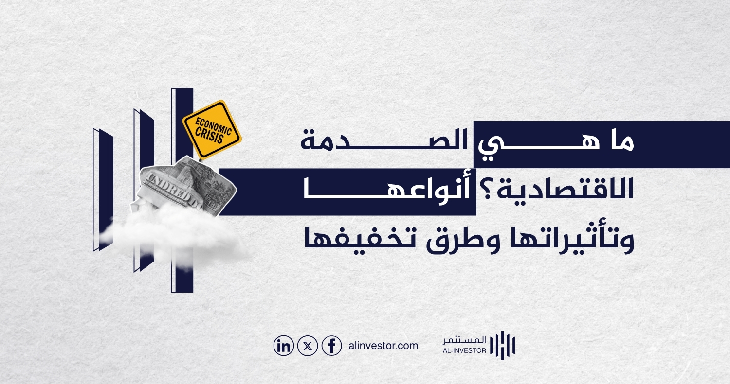 ما هي الصدمة الاقتصادية؟ أنواعها وتأثيراتها وطرق تخفيفها ما هي الصدمة الاقتصادية؟ أنواعها وتأثيراتها وطرق تخفيفها