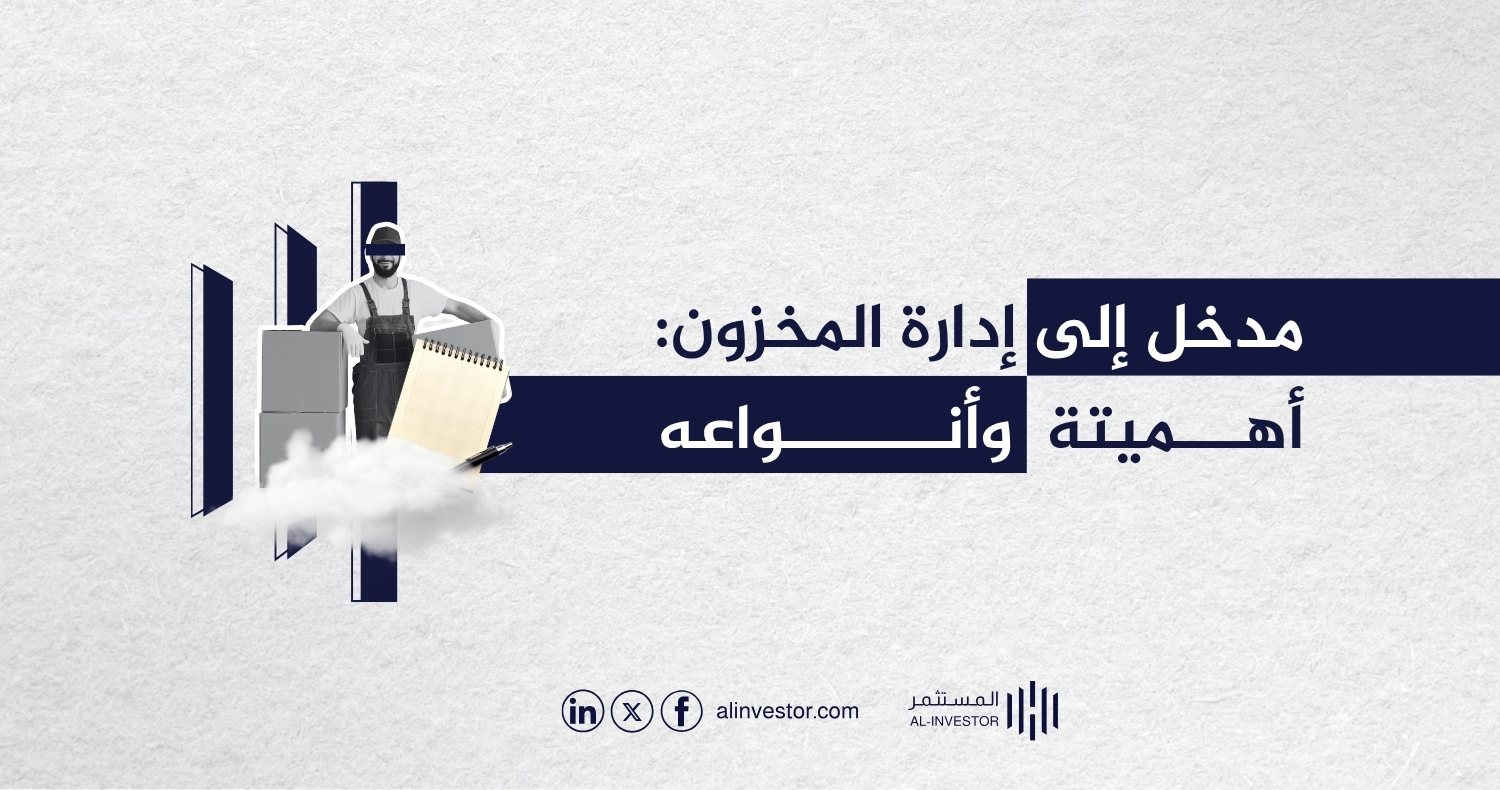 مدخل إلى إدارة المخزون: أهمية وأنواعه مدخل إلى إدارة المخزون: أهمية وأنواعه