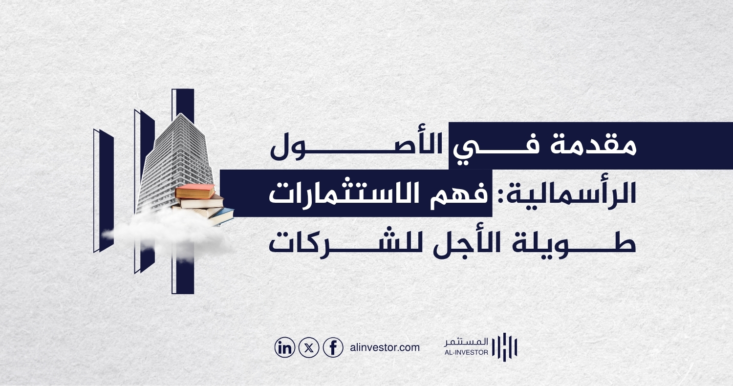 مقدمة في الأصول الرأسمالية: فهم الاستثمارات طويلة الأجل للشركات مقدمة في الأصول الرأسمالية: فهم الاستثمارات طويلة الأجل للشركات