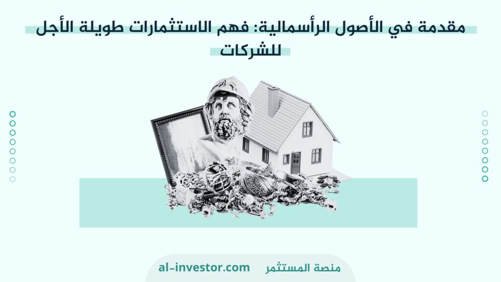 مقدمة في الأصول الرأسمالية فهم الاستثمارات طويلة الأجل للشركات