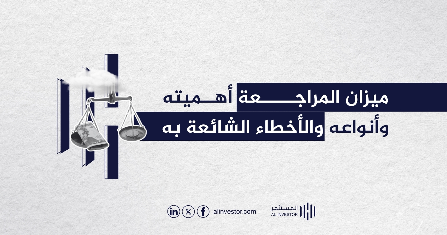 ميزان المراجعة أهميته وأنواعه والأخطاء الشائعة به ميزان المراجعة أهميته وأنواعه والأخطاء الشائعة به