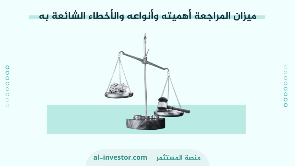 ميزان المراجعة أهميته وأنواعه والأخطاء الشائعة به