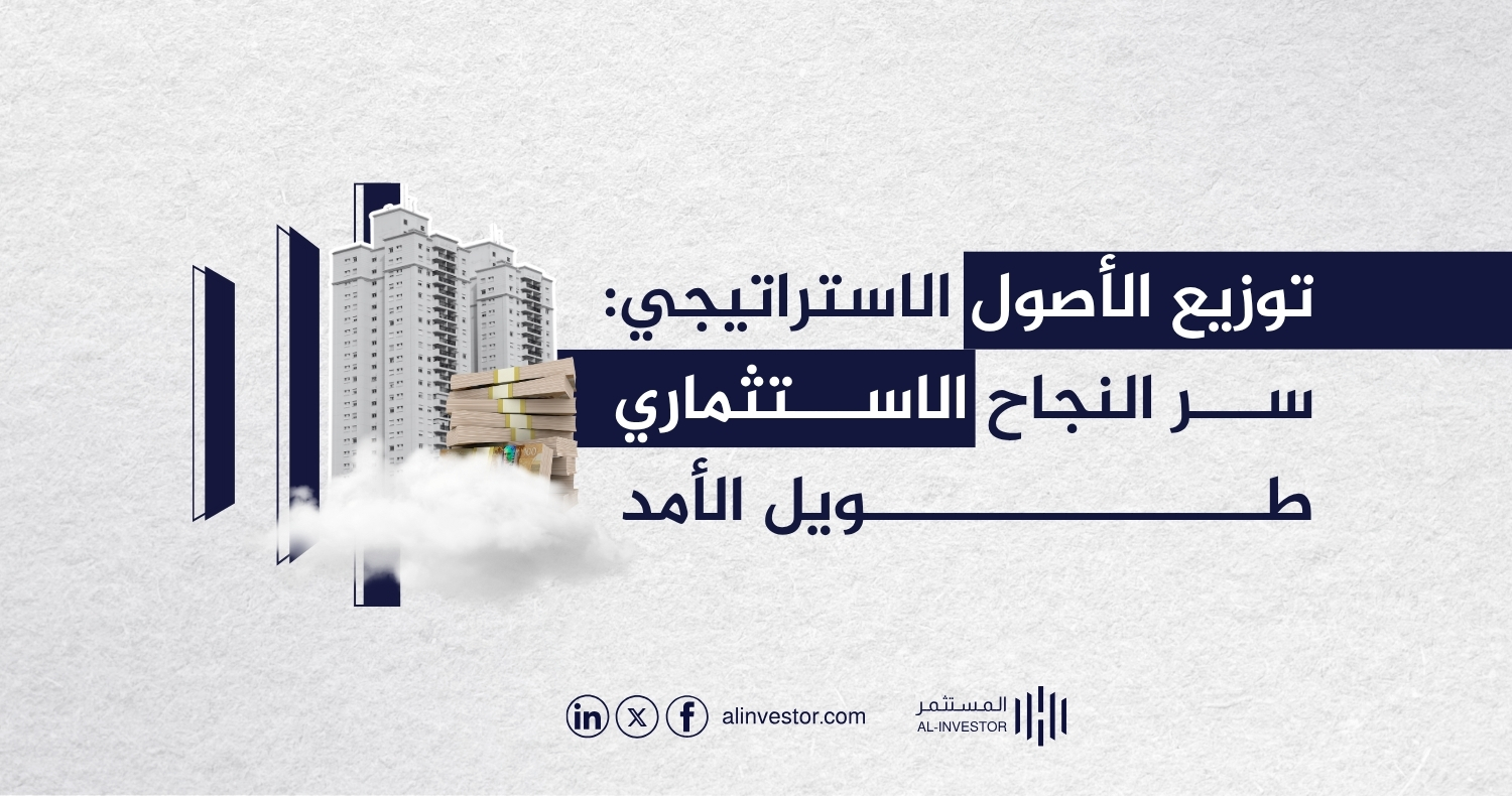 توزيع الأصول الاستراتيجي: سر النجاح الاستثماري طويل الأمد توزيع الأصول الاستراتيجي سر النجاح الاستثماري طويل الأمد
