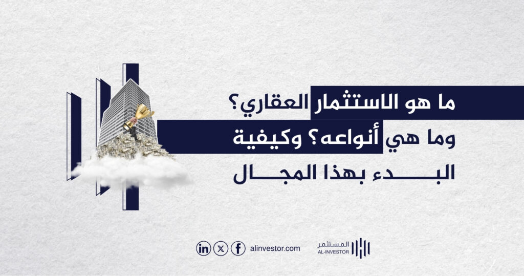 ما هو الاستثمار العقاري؟ وما هي أنواعه؟ وكيفية البدء بهذا المجال - منصة ...