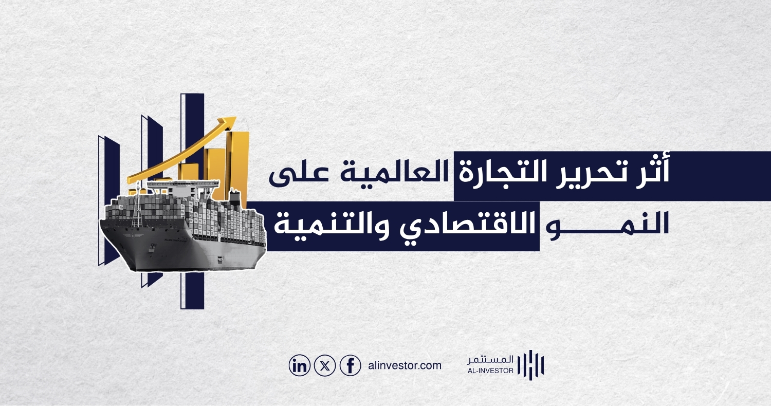أثر تحرير التجارة العالمية على النمو الاقتصادي والتنمية أثر تحرير التجارة العالمية على النمو الاقتصادي والتنمية