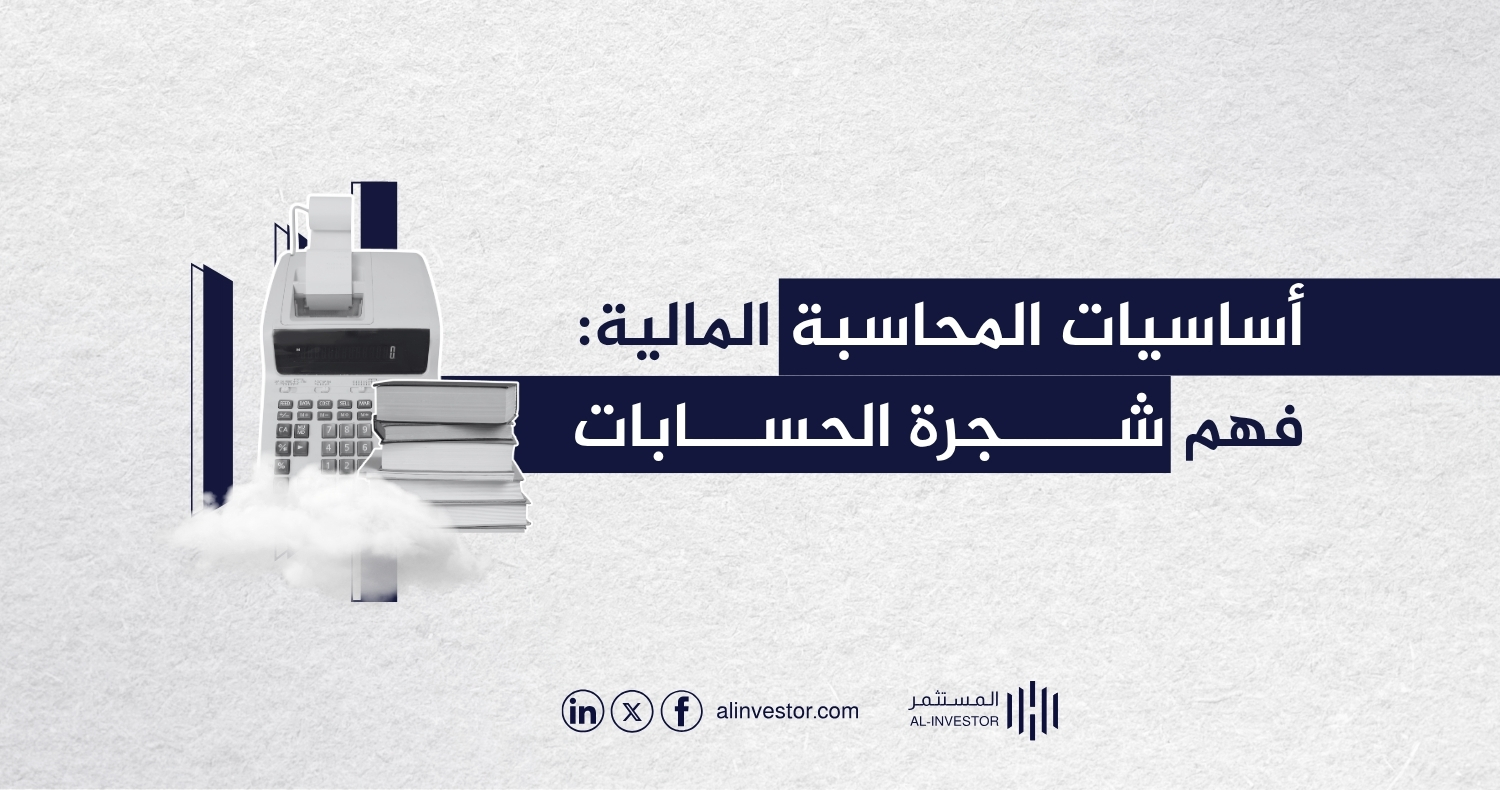 أساسيات المحاسبة المالية: فهم شجرة الحسابات أساسيات المحاسبة المالية: فهم شجرة الحسابات